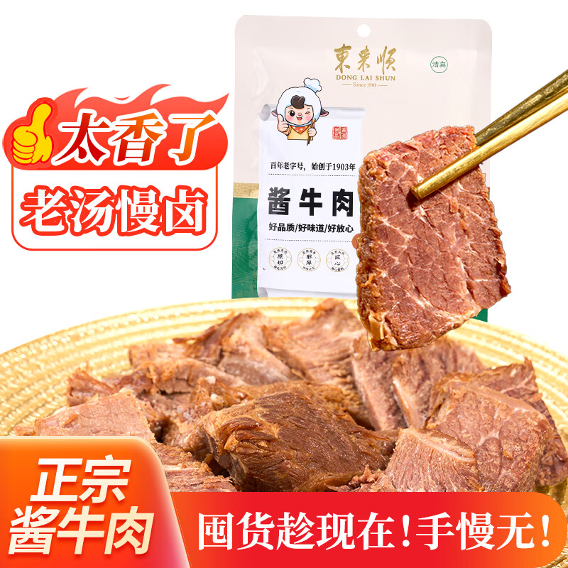 东来顺酱牛肉100g便捷包装真牛肉老卤慢炖不柴开袋即食老字号
