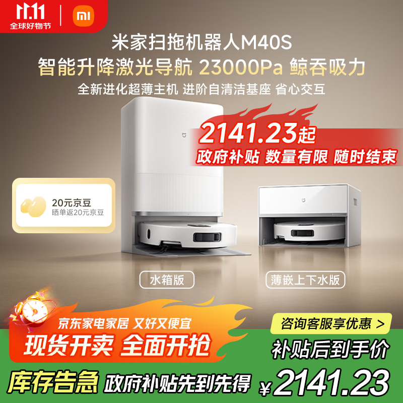 米家【发布会新品】扫地机器人M40S仿生双机械臂防缠绕升降激光导航扫拖一体水箱版洗地机吸尘器