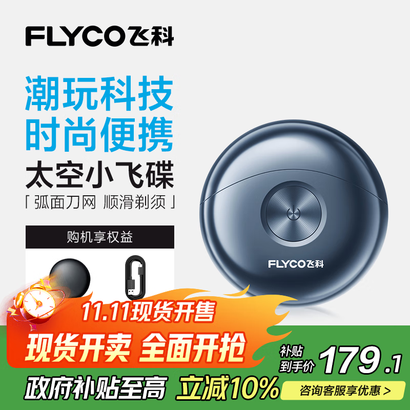 飞科（FLYCO）小飞碟FS891男士电动刮胡剃须刀旋转式小巧便携迷你mini出行必备生日礼物送男友送父亲国家补贴
