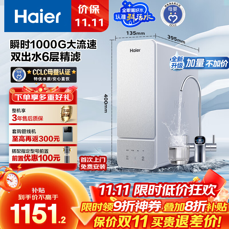 海尔（Haier）1000G鲜活水净水器 政府补贴 家用厨下净水机瞬时大流速净饮机双出水5年RO反渗透
