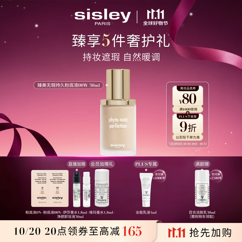 希思黎（Sisley）臻美无瑕持久粉底液00W30ml无痕化妆品套装生日礼物送女友