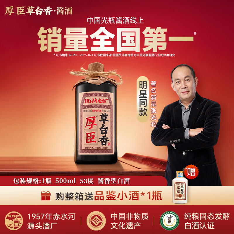 厚臣草台香酒 贵州非遗酿造酱香型白酒整箱纯粮食高粱酒53度500ml 53%vol 500mL 1瓶 【单瓶适饮装】