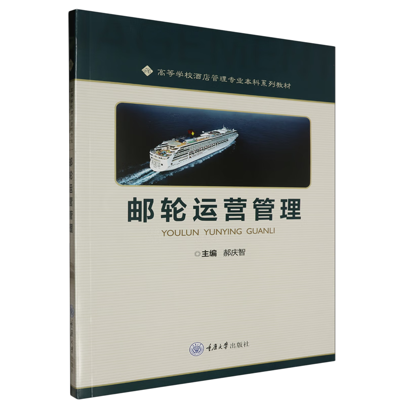 邮轮运营管理
