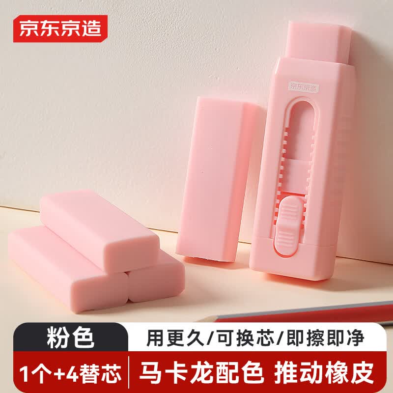 京东京造推拉橡皮擦 不易留痕少屑 可换芯 儿童小学生考试美术学生文具 推动橡皮粉色 JD5041