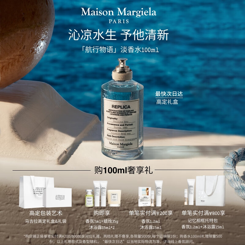 梅森马吉拉航行物语淡香氛100ml 水生调清新男士香水礼盒生日中秋礼物送男友