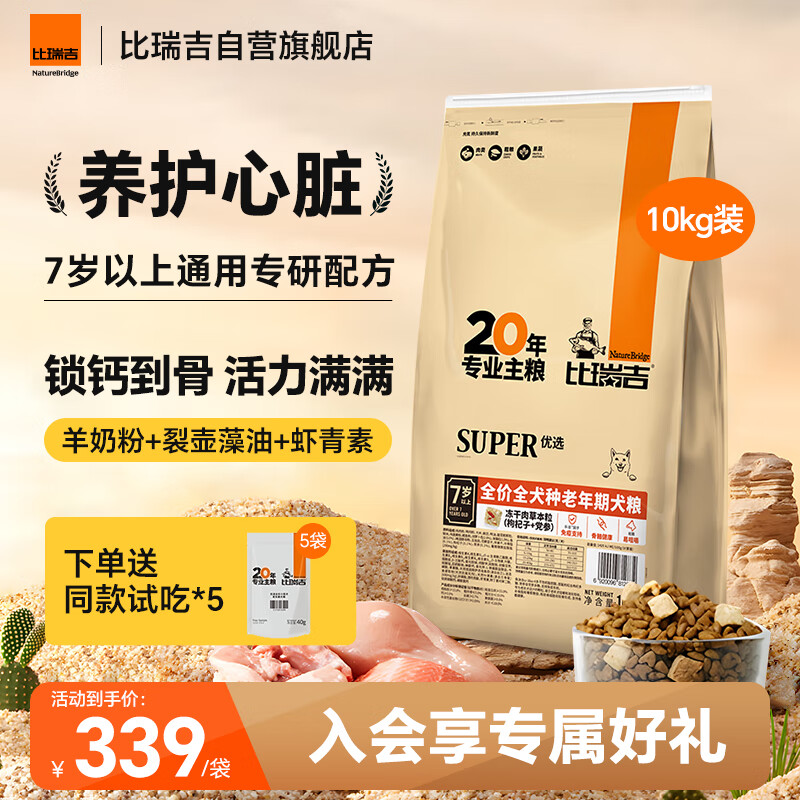 比瑞吉狗粮老年犬全犬种金毛泰迪优选系列草本冻干维D通用粮10kg7岁以上