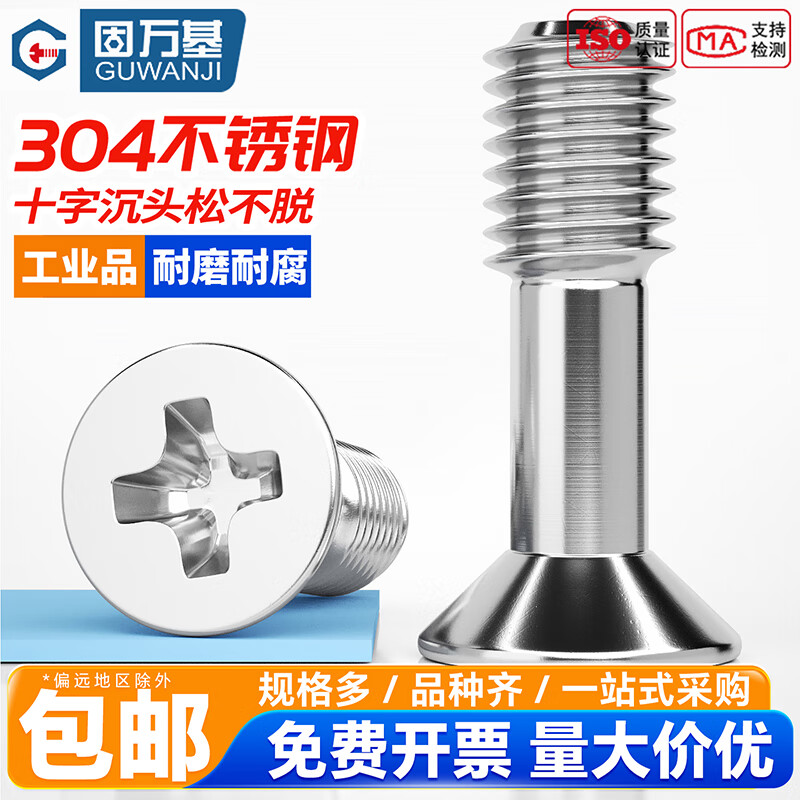 固万基（GUWANJI）304不锈钢十字沉头GB819松不脱螺钉平头不脱出螺丝螺杆半牙 M2*6[20只]