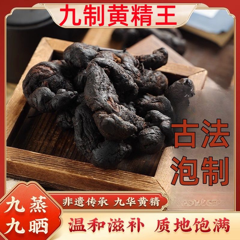 松康堂高端九精九晒黄精即食养生茶泡酒非遗工艺养生滋补茶泡煲汤直接吃 精品九制黄精独立包装250克*2罐