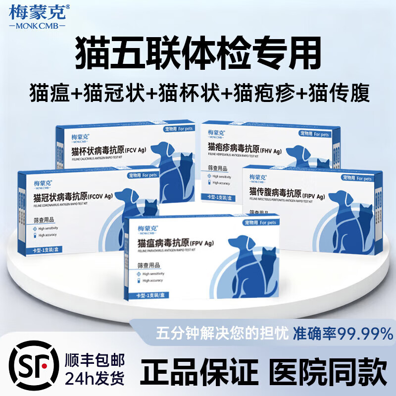 猫瘟五项检测试纸套装鼻支冠状杯状猫咪呼吸道疱疹病毒五联筛查卡 新猫到家检查专用【五联测卡】 医院同款（ 高精准度99.99%）