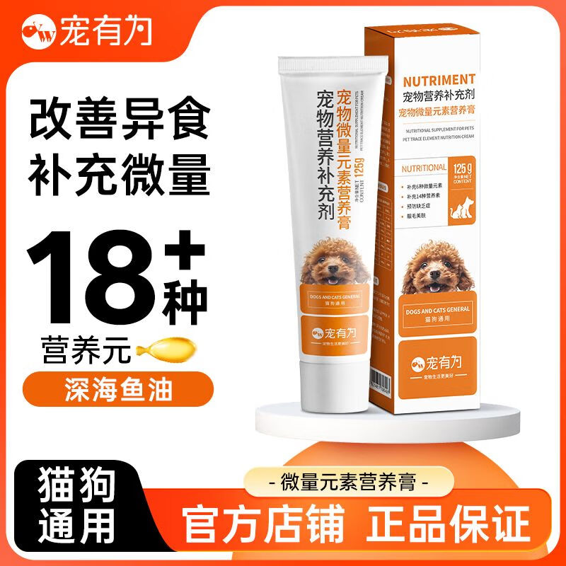 寵有為狗狗微量元素膏營(yíng)養(yǎng)膏改善異食吃便貓咪啃土吃草翻垃圾異食 【6大微量元素+魚油】營(yíng)養(yǎng) 1盒裝【微量元素膏125g】