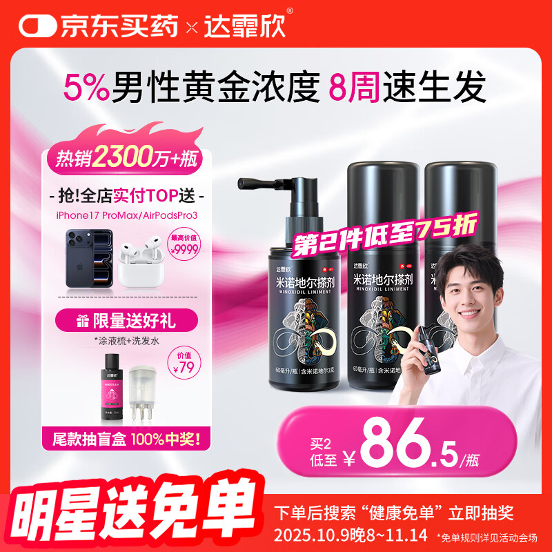 达霏欣 米诺地尔酊搽剂5%浓度60ml*3瓶【男士脱发严重疗程装】男专用防脱生发育发发际线增长液洗发水脱发斑秃泡沫凝胶京东自营
