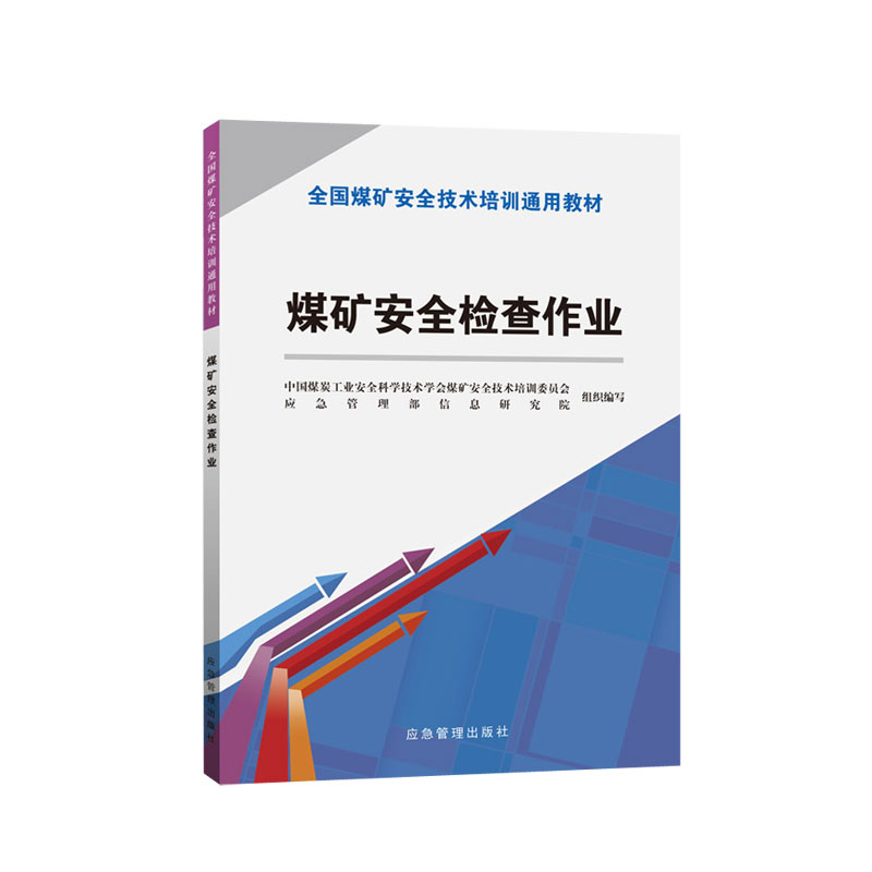 煤矿安全检查作业
