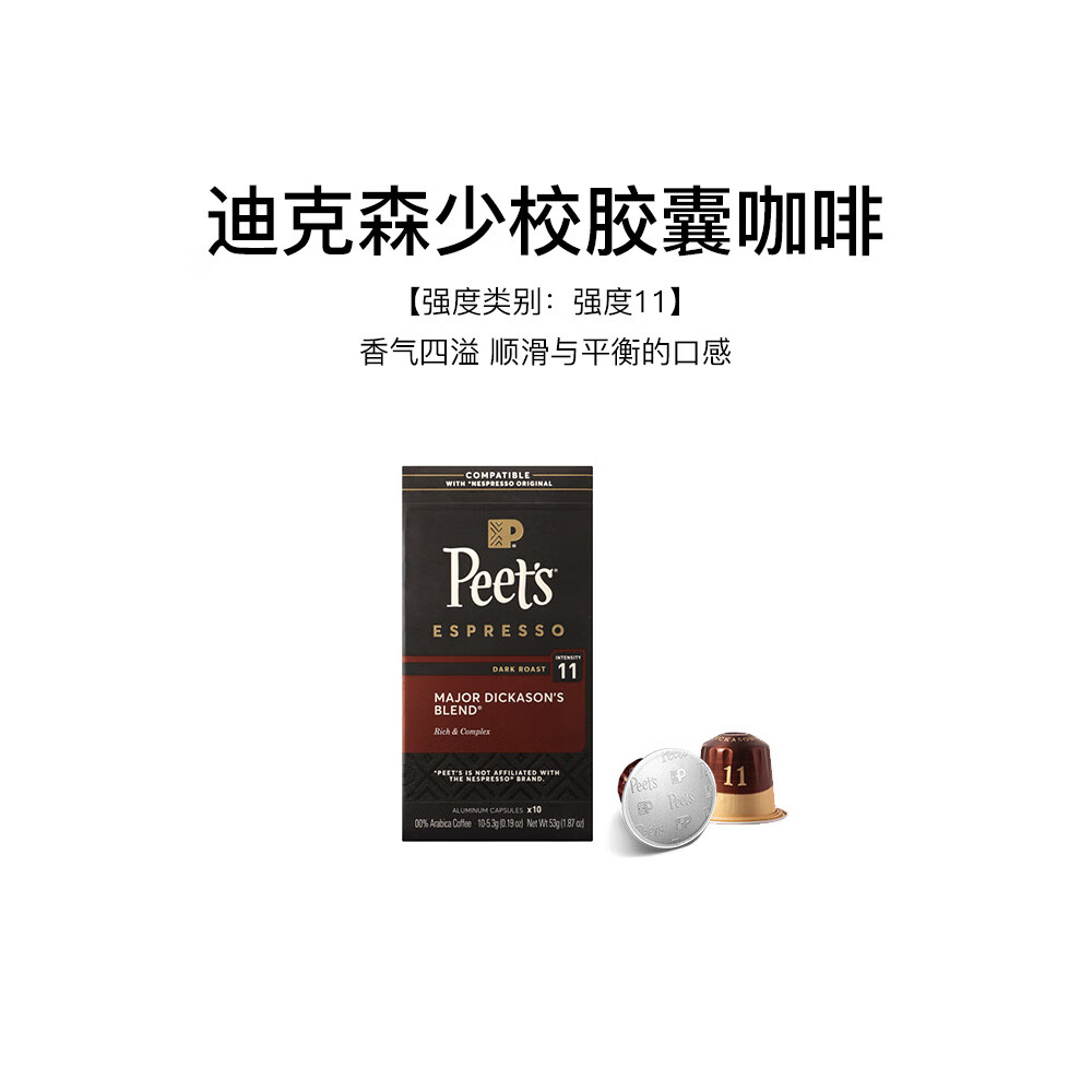 皮爷咖啡皮爷peets胶囊咖啡醇黑奶香胶囊咖啡黑咖啡混合装咖啡咖啡胶囊 迪克森少校-强度11（8.5号到期）