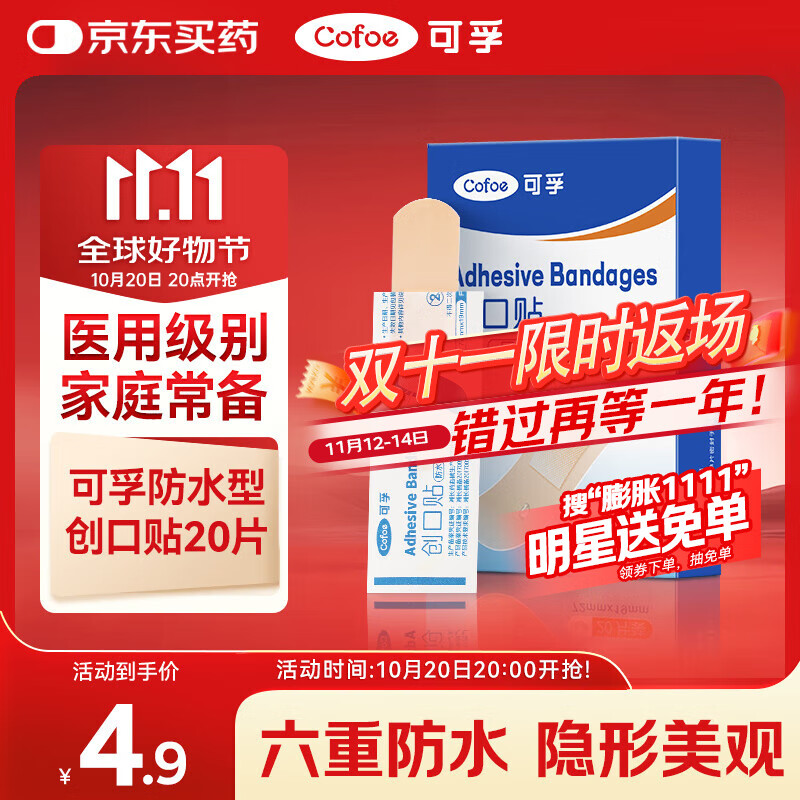 可孚 防水型创口贴20片 创可贴医用大号儿童透明隐形可洗澡防脚磨贴 