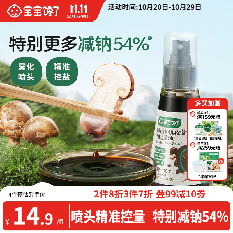 宝宝馋了特级有机松茸酱油减盐型100ml无添加色素享宝宝婴儿一岁辅食谱