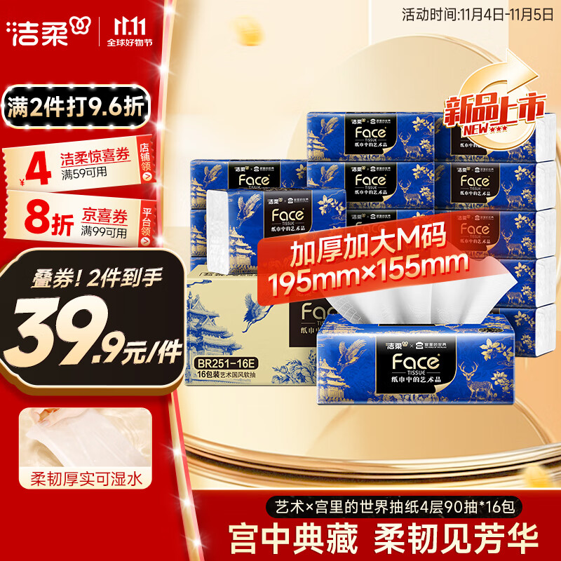 洁柔抽纸 艺术油画×宫里的世界 4层90抽16包 大尺寸面巾纸 整箱纸巾 