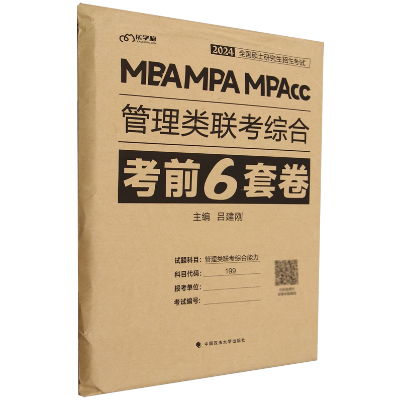 新华正版 管理类联考综合考前6套卷 管理学