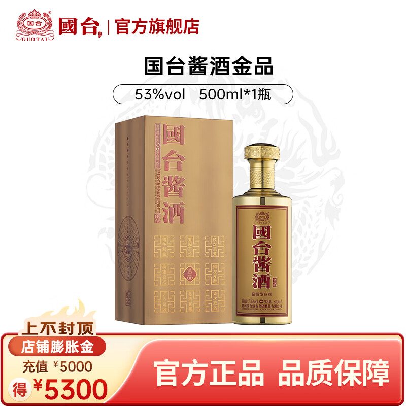 国台酱酒 金品 53度酱香型白酒 大曲坤沙 宴请送礼收藏自饮 53度 500mL 1瓶