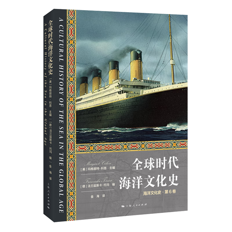 新华正版 全球时代海洋文化史 地球科学