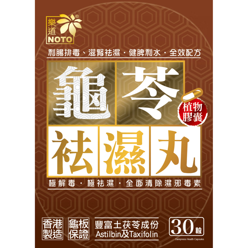 樂道（NOTO）香港进口 龟苓祛湿丸 中药健脾祛湿土茯苓 消水肿薏仁排湿胶囊 30粒