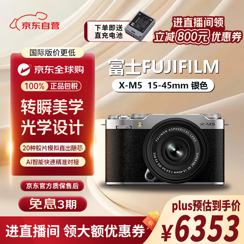 富士（FUJIFILM）X-M5/ XM5 微单相机【直播间立减800元】 时尚美颜数码相机 文艺小巧复古照相机 银色XM5+15-45mm