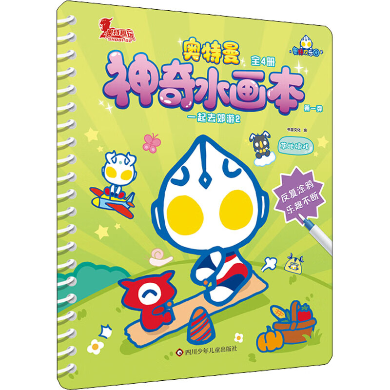 一起去郊游(2)-奥特曼神奇水画本书童文化儿童绘本四川少年儿童出版社新华书店正版