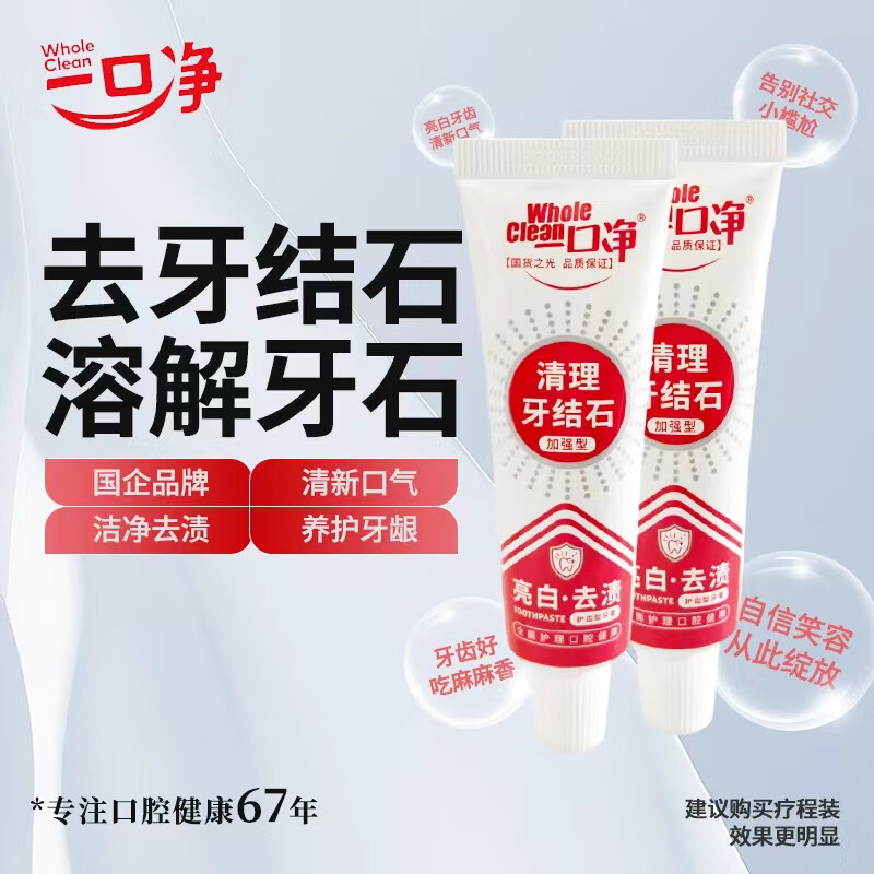 一口净（WholeClean）去牙结石牙膏溶解牙石速效专用去除渍清理牙垢去黄美白烟渍成年人 【旅行装】30克*2支