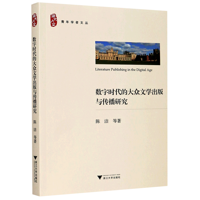 新华正版 数字时代的大众文学出版与传播研究/浙大人文青年学者文丛 网络与通信