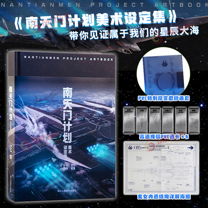 【正版书籍】南天门计划设定集 南天门计划美术设定集战斗机飞机模型书籍画册周边 附赠透明书签6张+玄女工程海报图+函套 正版正货 新华书店