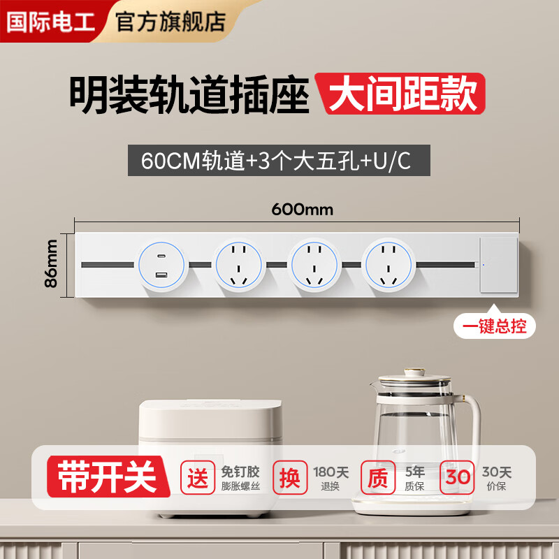 国际电工明装轨道插座可移动滑轨扩展式面板86型插排电力厨房家用一键断电 【一键断电】60cm+3个五孔+USB/C-雪白