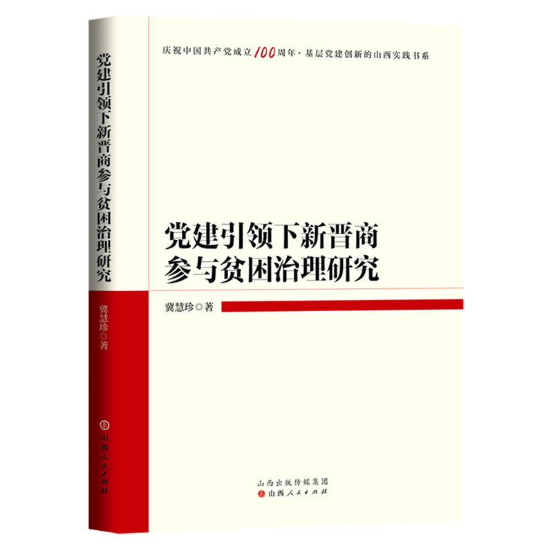 新华正版 党建引领下新晋商参与贫困治理研究 中国经济