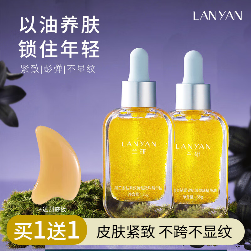 兰研（LANYAN）【真紧致抗皱】金钻面部精华油抗初老补水保湿以油养肤生日礼物 1瓶正装35g(买1送1)到手70g