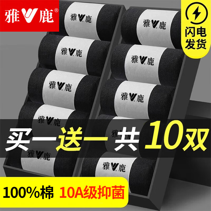 雅鹿袜子男士中筒袜春秋季透气吸汗10A抗菌纯色防臭袜100%纯棉商务袜 100%棉抑菌中筒-黑色 10双