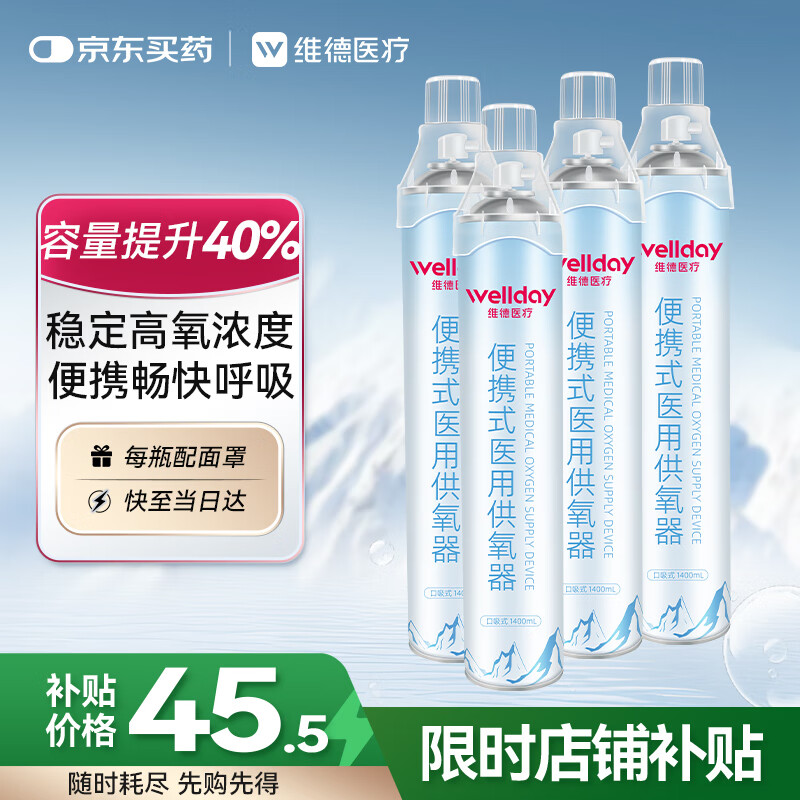 维德（WELLDAY）氧气瓶便携式供氧器孕妇老人吸氧机高原应急旅游氧气罐1400ml*4