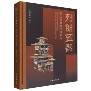 列备五都 成都博物馆 文物出版社