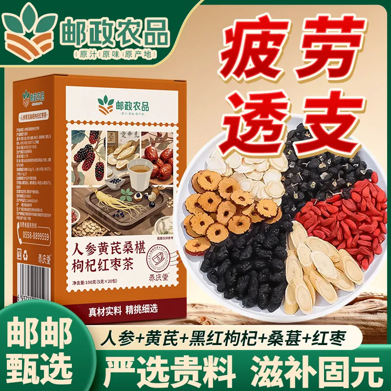 邮政农品人参枸杞桑葚茶滋补肾强八宝茶养生茶男士恢复疲劳体虚养生茶 邮政农品（人参黄芪桑椹枸杞红枣茶）1盒 100g（5g*20包）/盒