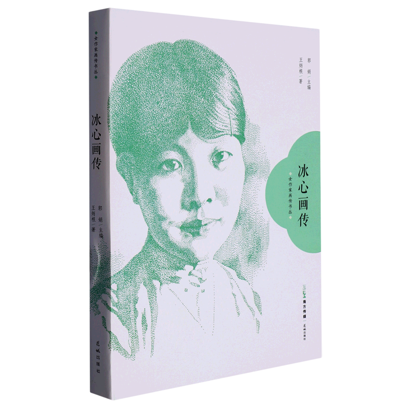 冰心画传