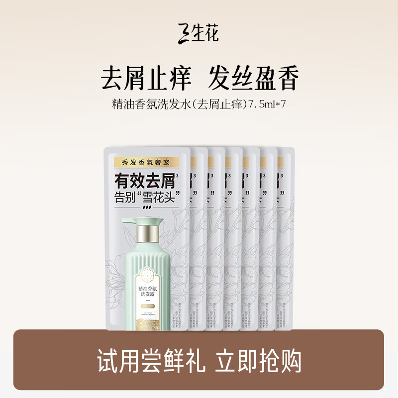 三生花百雀羚出品精油香氛洗发露去屑止痒洗发水7.5ml*7片装持久留香