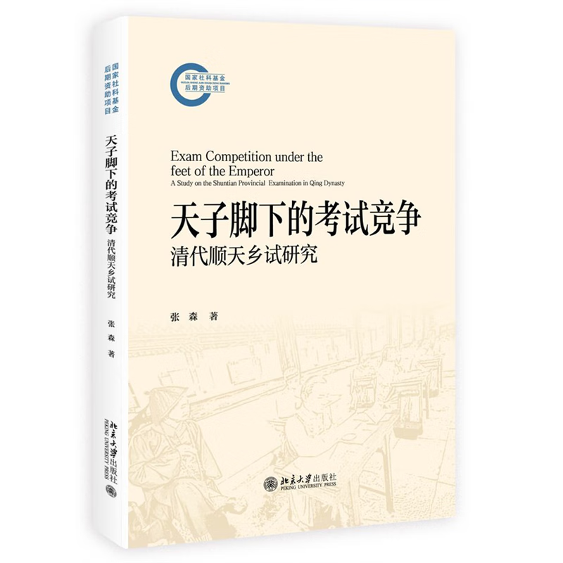 天子脚下的考试竞争：清代顺天乡试研究张森,张菲 著中国史北京大学出版社新华书店正版