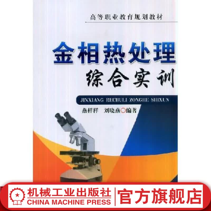 金相热处理综合实训 燕样样  刘晓燕  编著 高等职业教育规划教材机械工业出版社官网