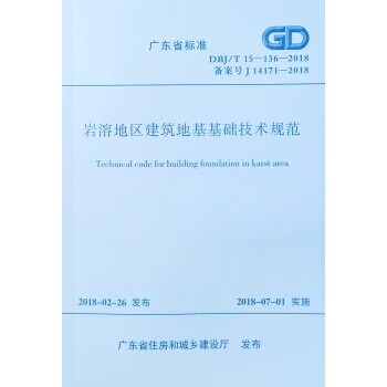 岩溶地区建筑地基基础技术规范 DBJ/T 15-136-2018 1本 广东省标 广东省标准书 建筑技术 省标