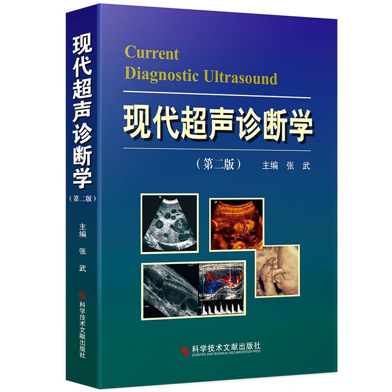 现代超声诊断学(第二版)97875189