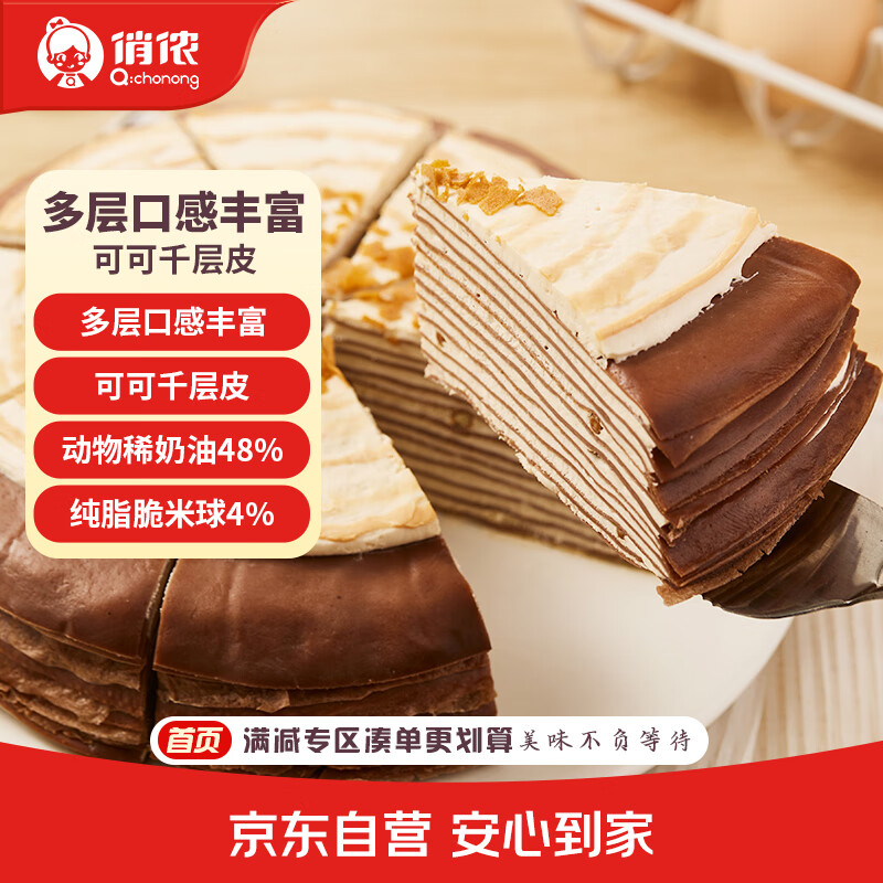 俏侬焦糖千层蛋糕450g 动物奶油+纯脂巧克力球≥52% 零食糕点生日蛋糕