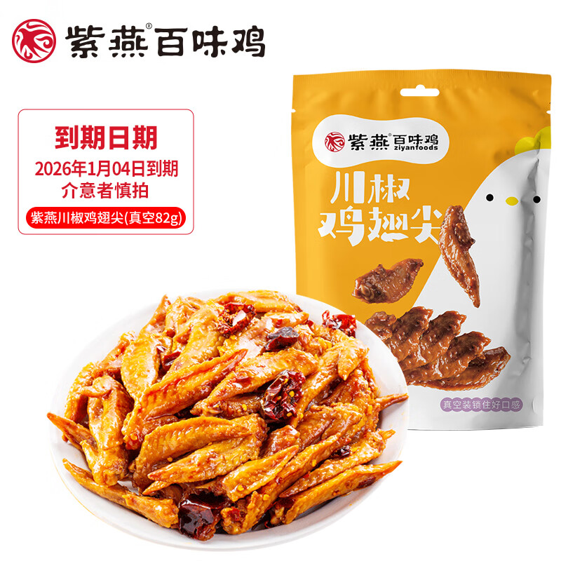 紫燕百味鸡虎皮凤爪230g先炸后卤熟食即食预制菜软糯脱骨休闲零食宵夜 紫燕川椒鸡翅尖(真空82g)