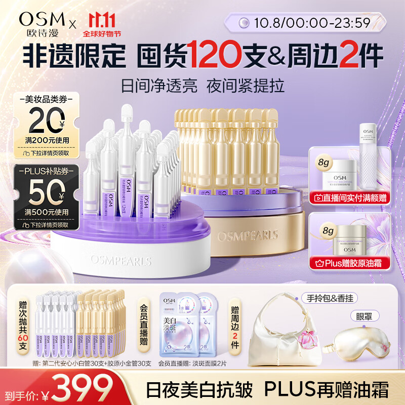 欧诗漫（OSM）【安心次抛+小金管次抛】双效淡纹美白胶原紧致修护 中秋礼物
