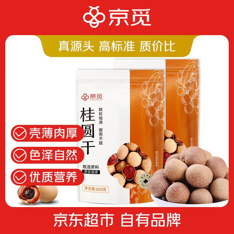 京觅 桂圆干500g*2带壳肉厚龙眼干 莲子百合红枣桑葚枸杞红枣养生茶