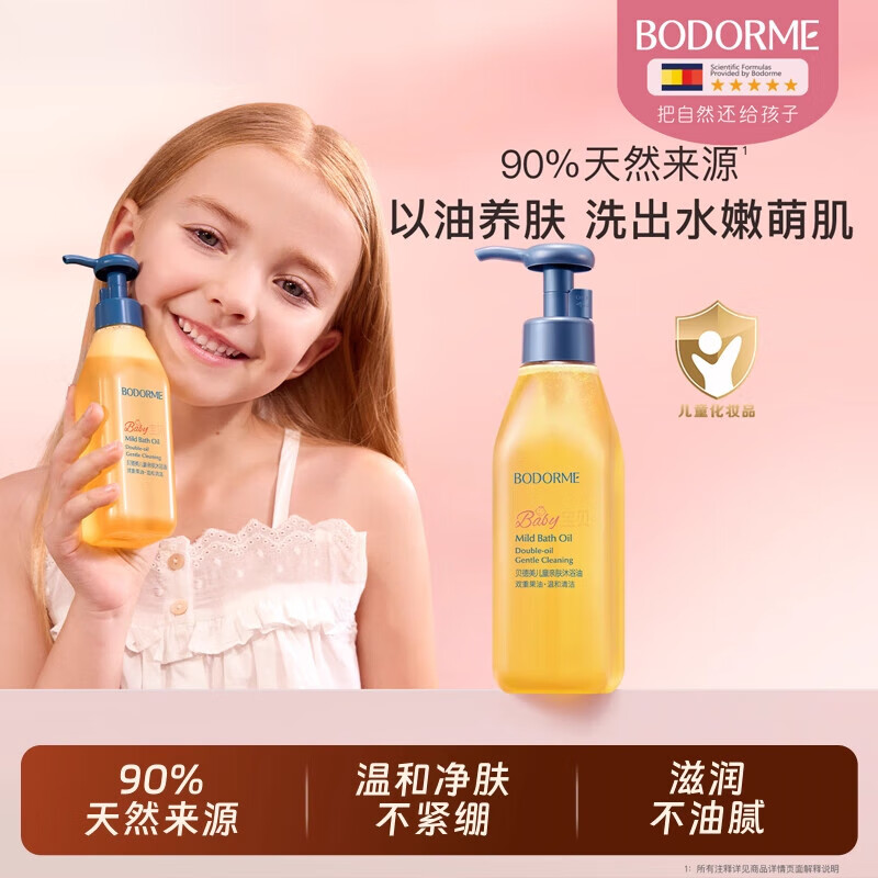 贝德美（bodcrme）儿童沐浴露沐浴油宝宝专用二合一秋冬季婴儿洗澡沐浴身体油 儿童亲肤沐浴油100ml