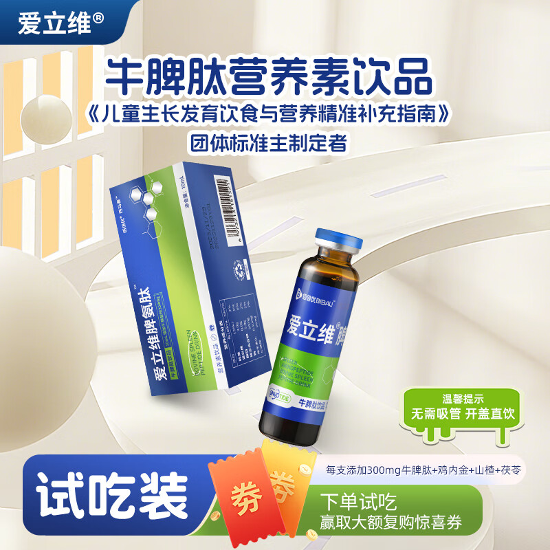 爱立维300mg牛脾氨肽营养素饮品10ml试吃装