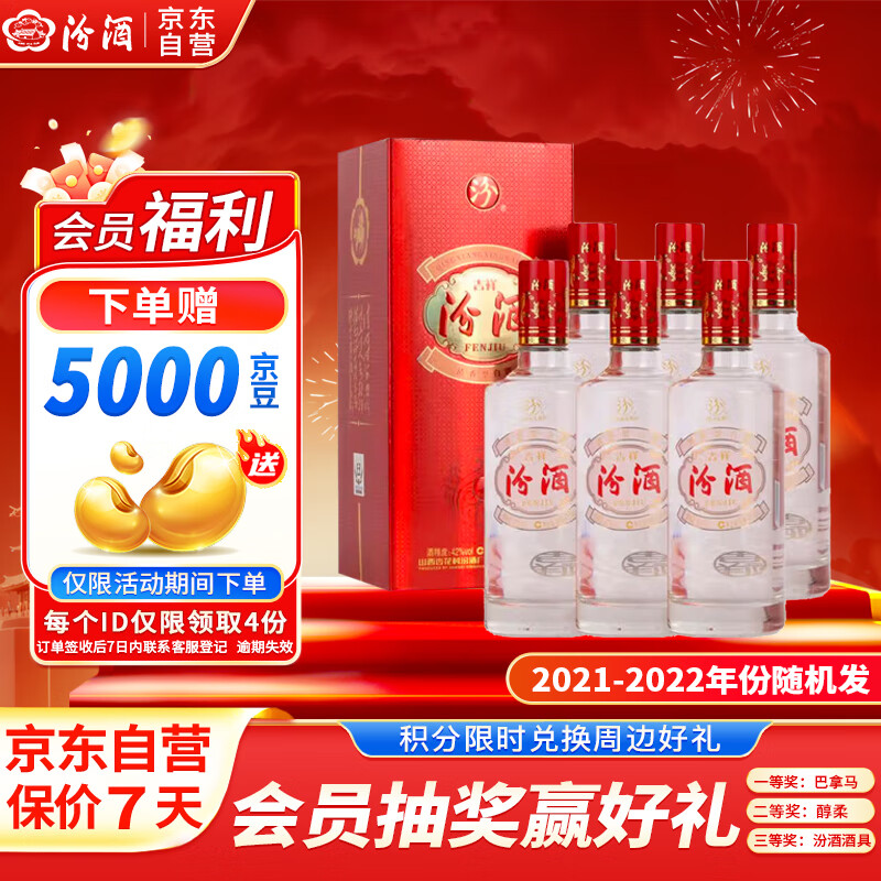 汾酒 吉祥汾酒 清香型白酒 42度 475ml*6瓶整箱装 2021-2022年随机