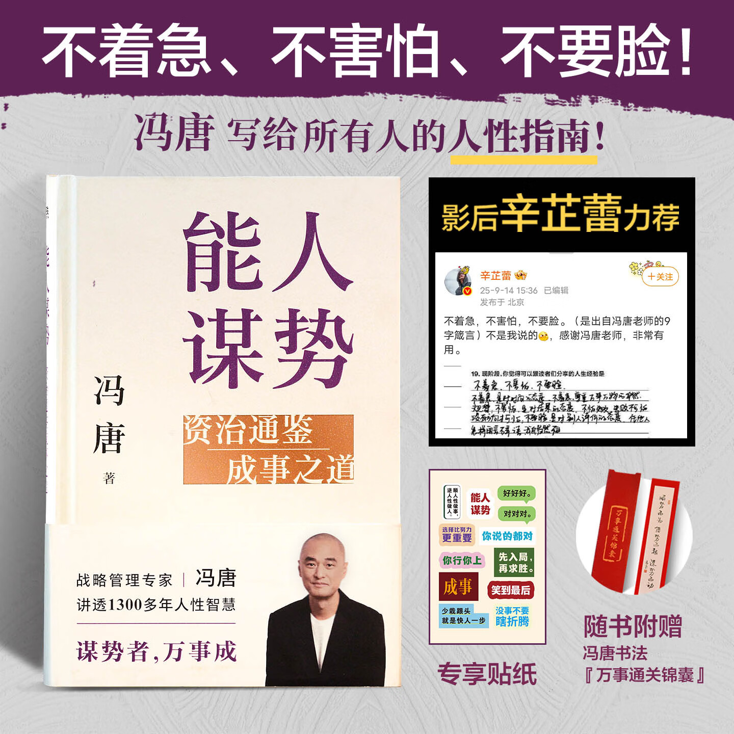 【专享贴纸】能人谋势：资治通鉴成事之道 战略管理专家冯唐 写给每个人在迷茫时代下的战略心法 讲透1300多年人性智慧，善谋势者，万事成！磨铁图书正版包邮 【专享贴纸】能人谋势:资治通鉴成事之道